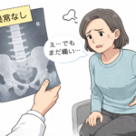 レントゲンで「異常なし」と説明を受けても、腰の痛みに悩む女性のイラスト